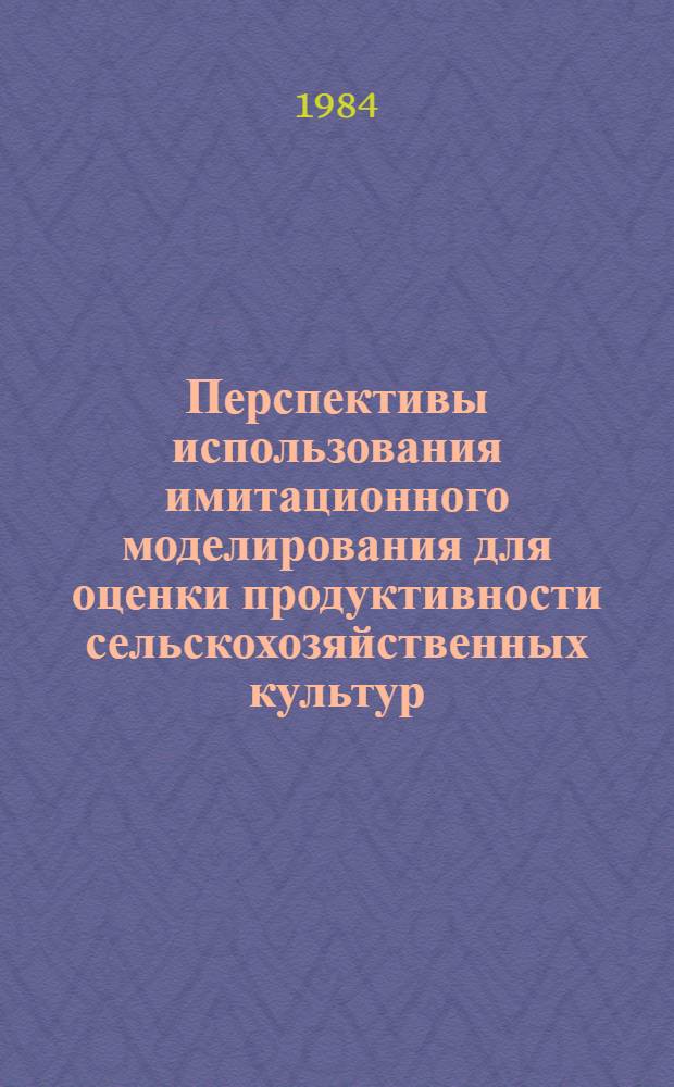 Перспективы использования имитационного моделирования для оценки продуктивности сельскохозяйственных культур