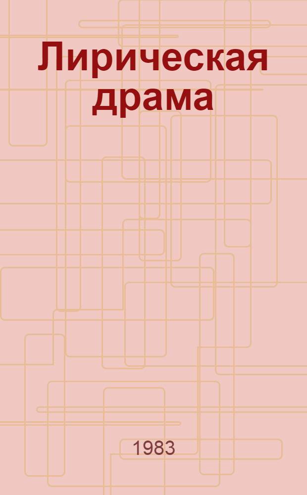 Лирическая драма : Сборник : Пер. с болг.