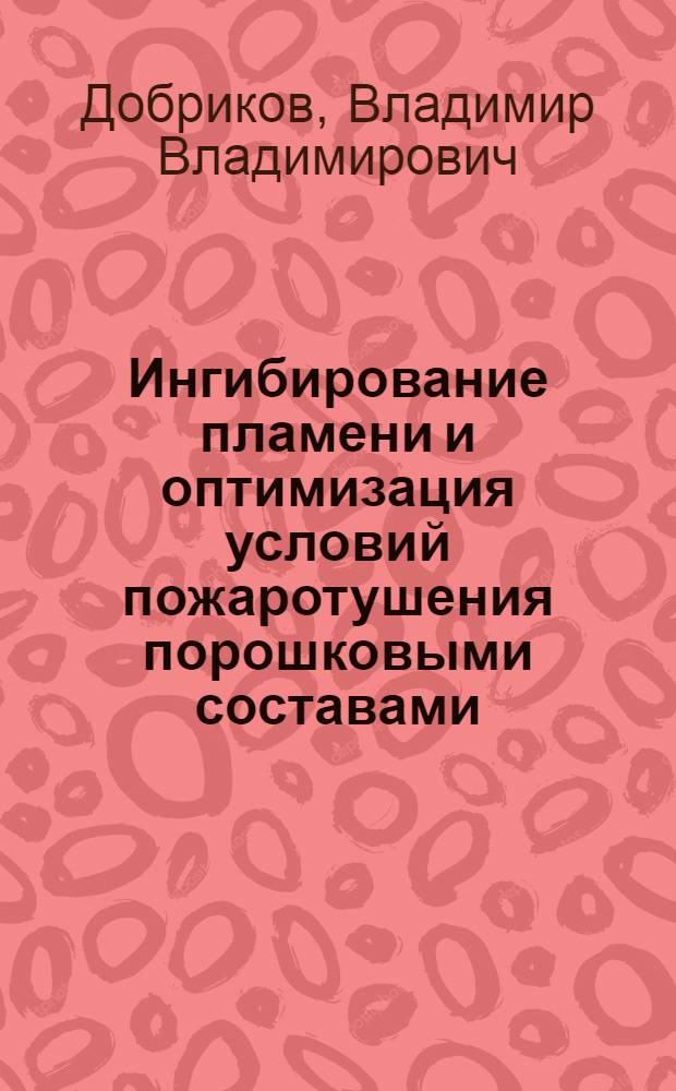 Ингибирование пламени и оптимизация условий пожаротушения порошковыми составами : Автореф. дис. на соиск. учен. степ. к. т. н