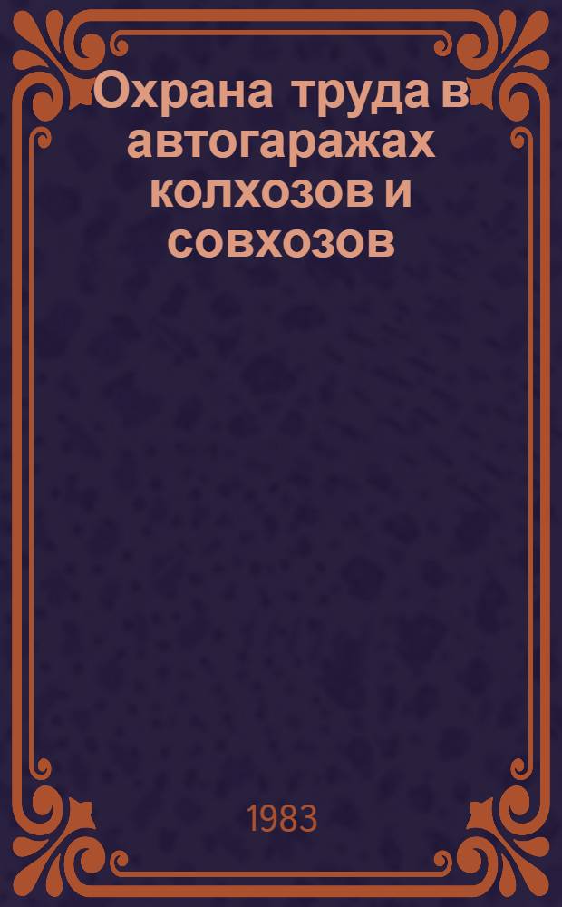 Охрана труда в автогаражах колхозов и совхозов
