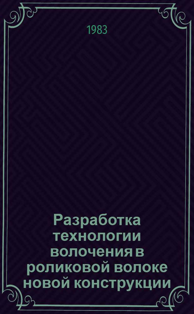 Разработка технологии волочения в роликовой волоке новой конструкции : Автореф. дис. на соиск. учен. степ. к. т. н