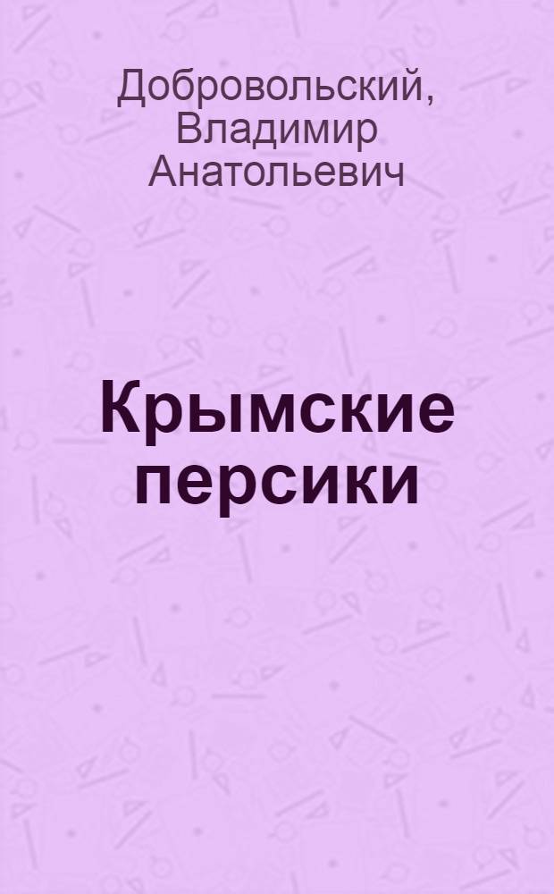 Крымские персики : Повесть