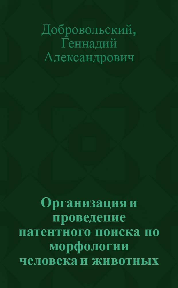 Организация и проведение патентного поиска по морфологии человека и животных : Метод. разраб