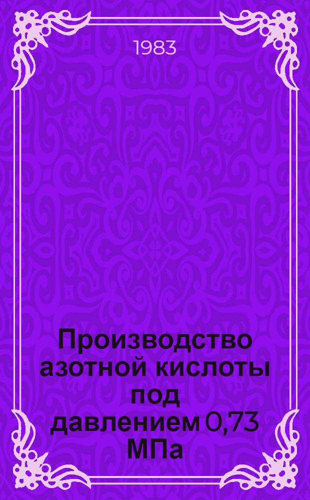 Производство азотной кислоты под давлением 0,73 МПа (7,3 кгс/см²) : Учеб. пособие для рабочих профессий