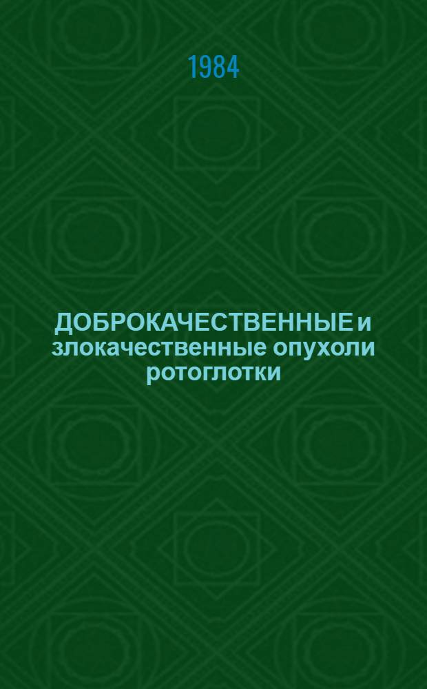 ДОБРОКАЧЕСТВЕННЫЕ и злокачественные опухоли ротоглотки : Учеб. пособие