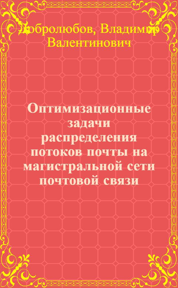 Оптимизационные задачи распределения потоков почты на магистральной сети почтовой связи : Автореф. дис. на соиск. учен. степ. к. т. н