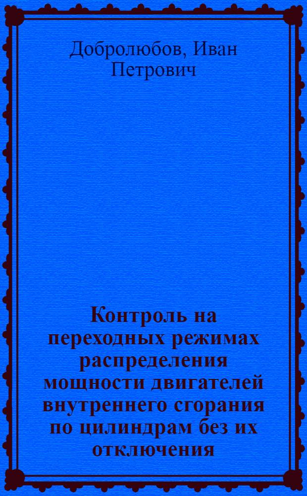 Контроль на переходных режимах распределения мощности двигателей внутреннего сгорания по цилиндрам без их отключения : Автореф. дис. на соиск. учен. степ. канд. техн. наук : (05.20.03)