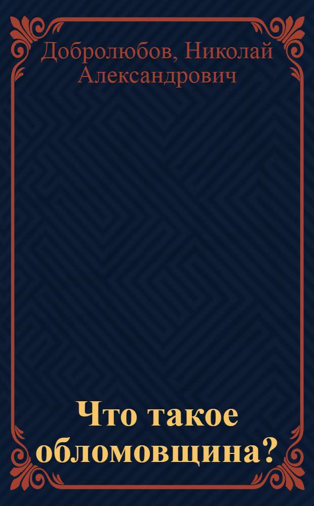 Что такое обломовщина? : Для ст. шк. возраста