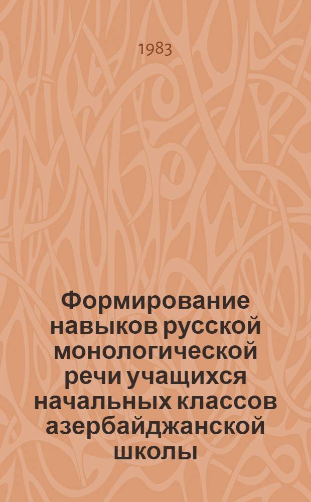 Формирование навыков русской монологической речи учащихся начальных классов азербайджанской школы : Автореф. дис. на соиск. учен. степ. канд. пед. наук : (13.00.02)