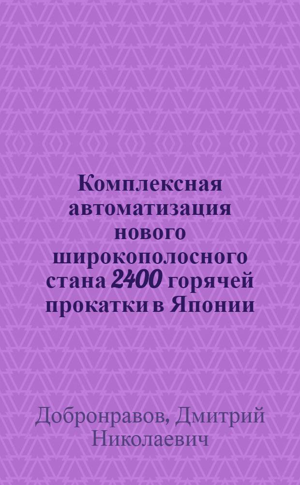 Комплексная автоматизация нового широкополосного стана 2400 горячей прокатки в Японии