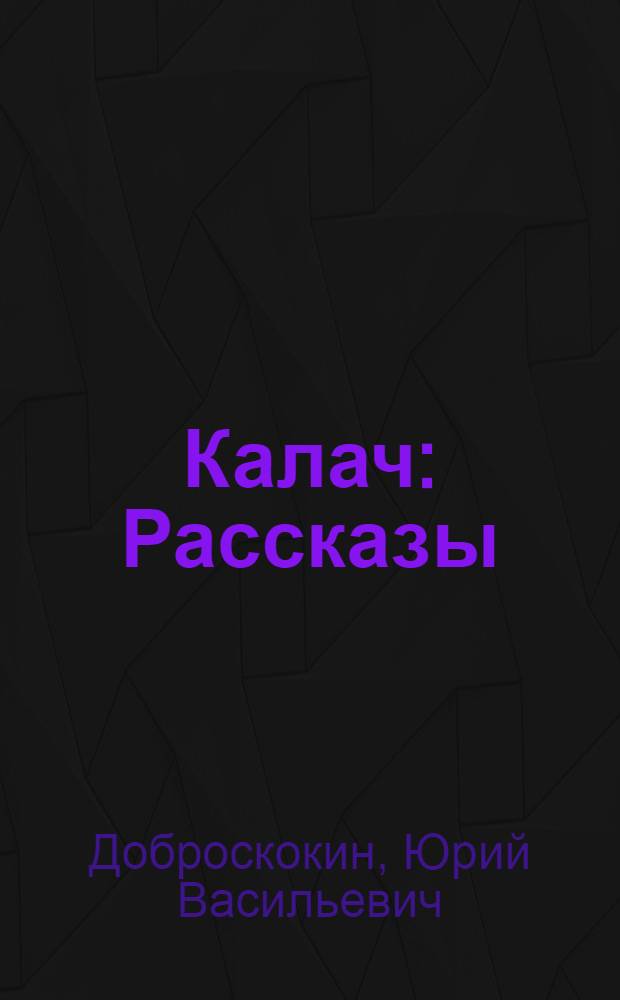 Калач : Рассказы