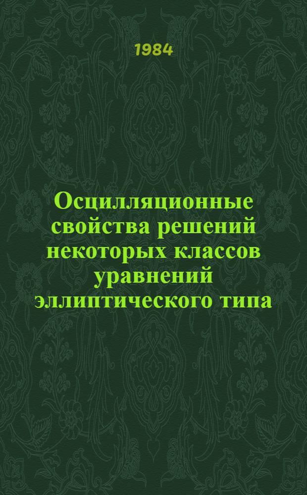 Осцилляционные свойства решений некоторых классов уравнений эллиптического типа : Автореф. дис. на соиск. учен. степ. канд. физ.-мат. наук : (01.01.02)