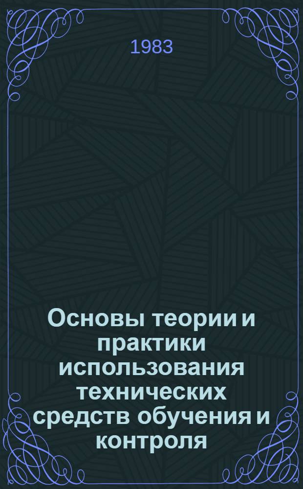 Основы теории и практики использования технических средств обучения и контроля : Конспект лекций