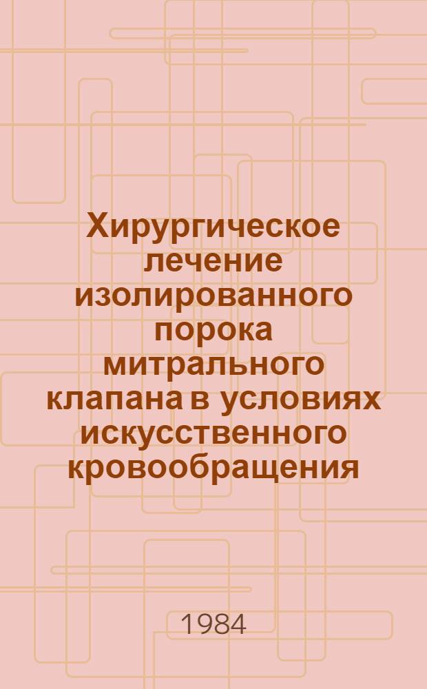 Хирургическое лечение изолированного порока митрального клапана в условиях искусственного кровообращения : Автореф. дис. на соиск. учен. степ. д-ра мед. наук : (14.00.27)