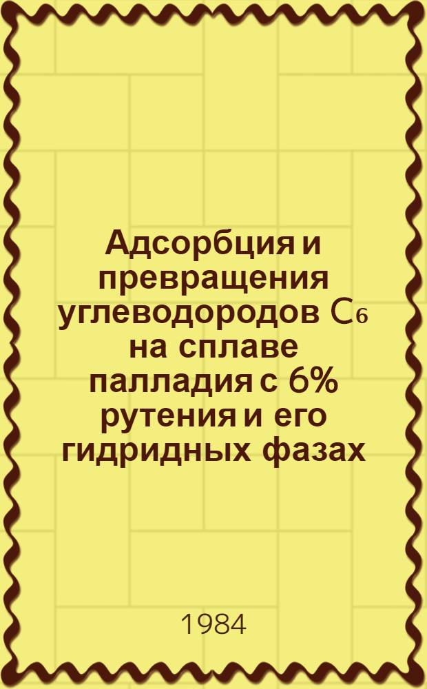 Адсорбция и превращения углеводородов C₆ на сплаве палладия с 6% рутения и его гидридных фазах : Автореф. дис. на соиск. учен. степ. канд. хим. наук : (02.00.04)