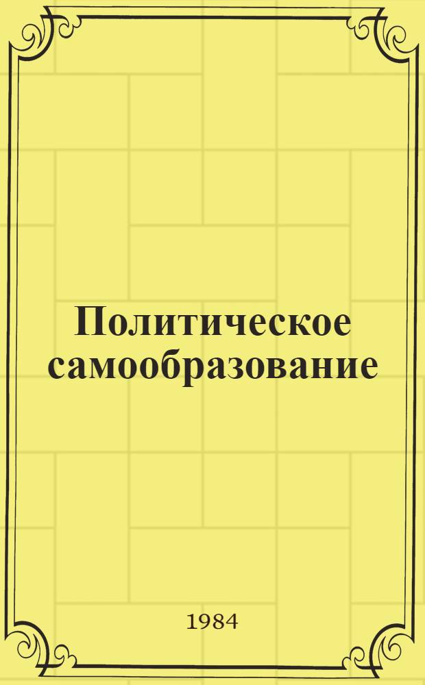 Политическое самообразование : Методол. и методика изуч. ленинских произведений
