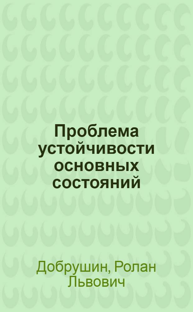 Проблема устойчивости основных состояний