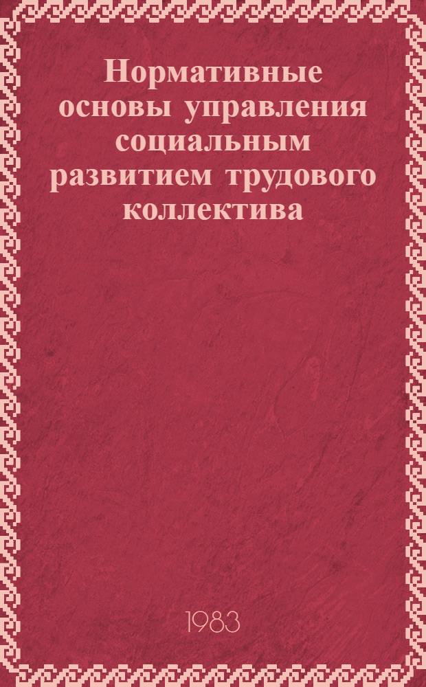 Нормативные основы управления социальным развитием трудового коллектива : Автореф. дис. на соиск. учен. степ. к. э. н