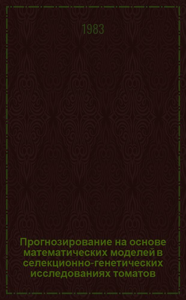 Прогнозирование на основе математических моделей в селекционно-генетических исследованиях томатов : Автореф. дис. на соиск. учен. степ к. б. н