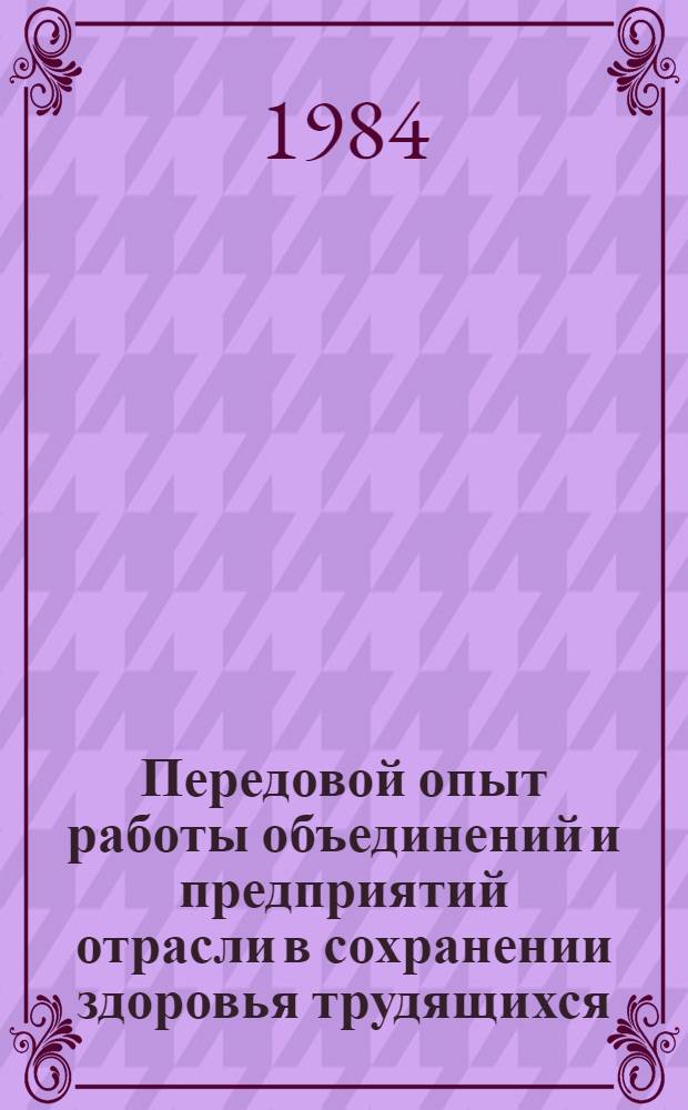 Передовой опыт работы объединений и предприятий отрасли в сохранении здоровья трудящихся