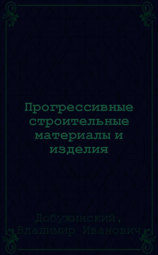 Прогрессивные строительные материалы и изделия