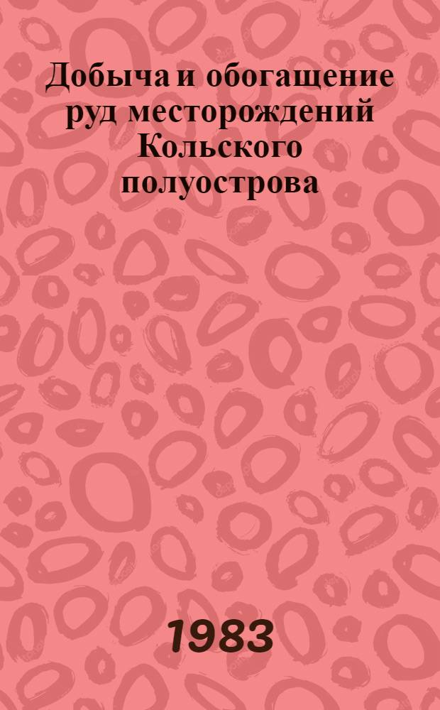 Добыча и обогащение руд месторождений Кольского полуострова : Сб. ст.