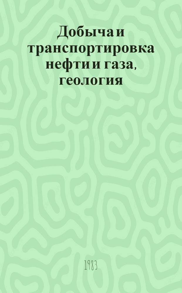 Добыча и транспортировка нефти и газа, геология : "Молодые ученые и специалисты нар. хоз-ву". Четвертая регион. науч.-практ. конф. : Материалы