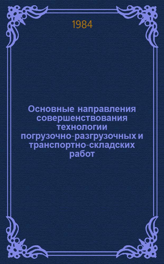 Основные направления совершенствования технологии погрузочно-разгрузочных и транспортно-складских работ