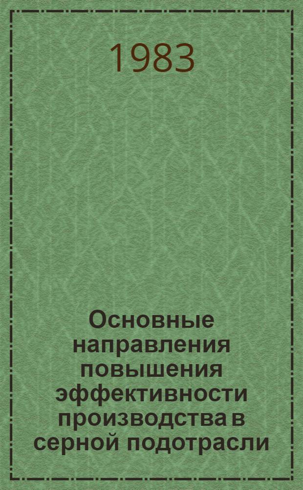 Основные направления повышения эффективности производства в серной подотрасли : Автореф. дис. на соиск. учен. степ. канд. экон. наук : (08.00.05)