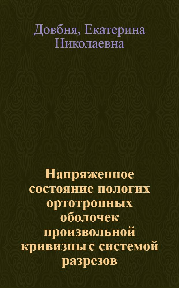 Напряженное состояние пологих ортотропных оболочек произвольной кривизны с системой разрезов : Автореф. дис. на соиск. учен. степ. к. ф.-м. н