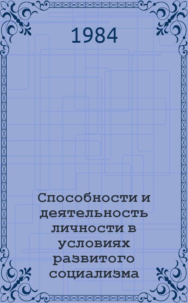 Способности и деятельность личности в условиях развитого социализма : Методол. аспект