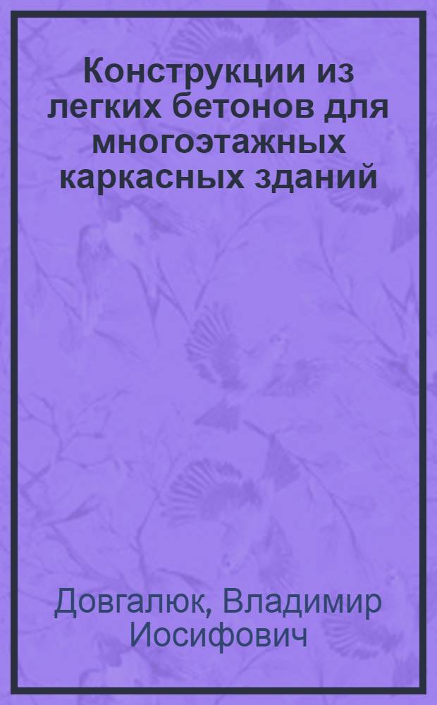 Конструкции из легких бетонов для многоэтажных каркасных зданий
