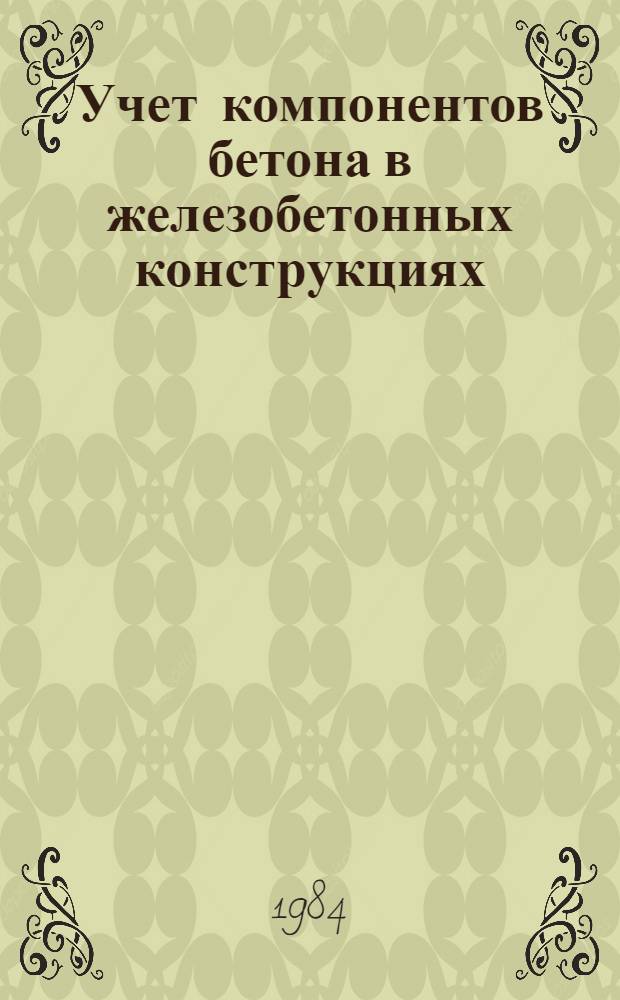 Учет компонентов бетона в железобетонных конструкциях