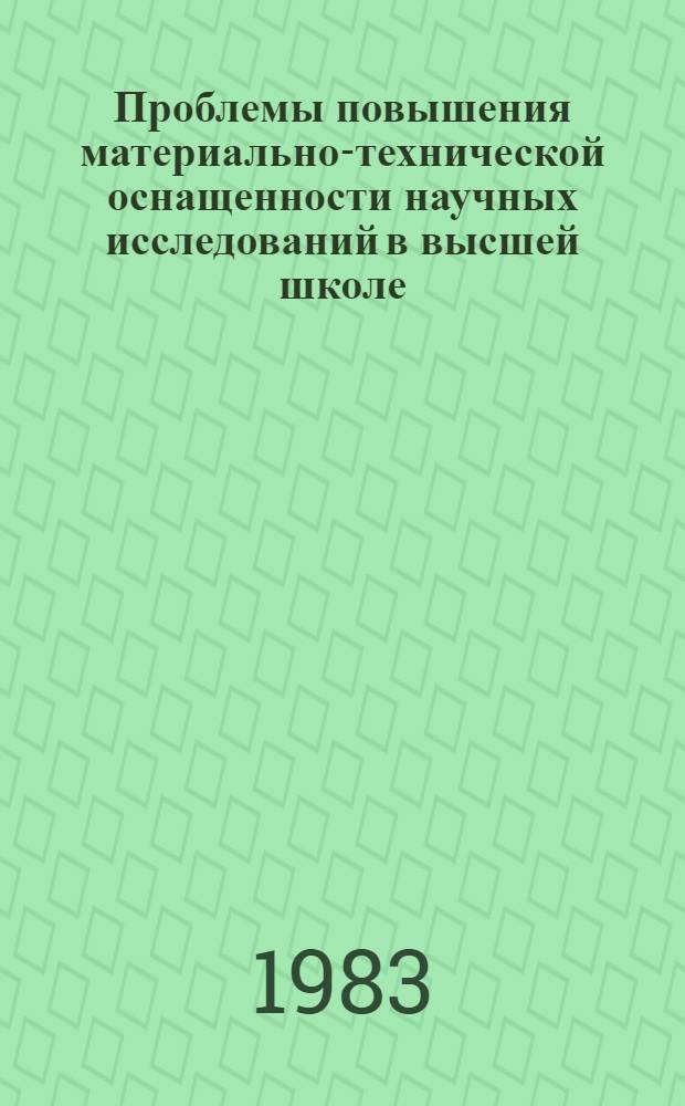 Проблемы повышения материально-технической оснащенности научных исследований в высшей школе : (На примере вузов УССР) : Автореф. дис. на соиск. учен. степ. к. э. н