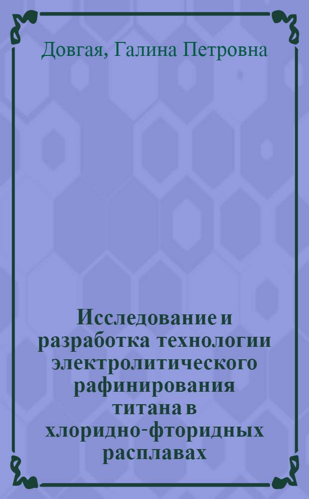 Исследование и разработка технологии электролитического рафинирования титана в хлоридно-фторидных расплавах : Автореф. дис. на соиск. учен. степ. к. т. н