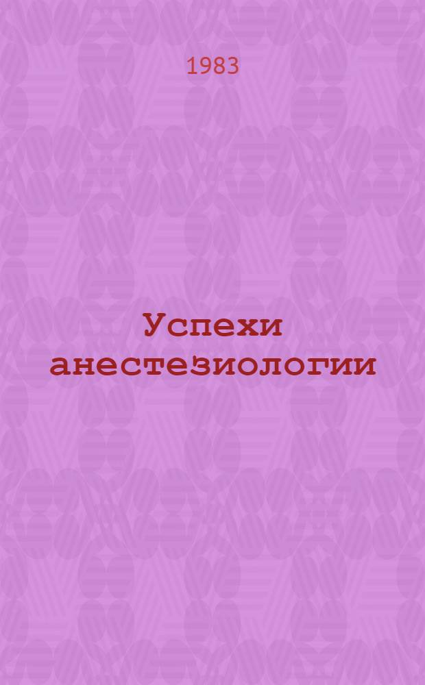 Успехи анестезиологии