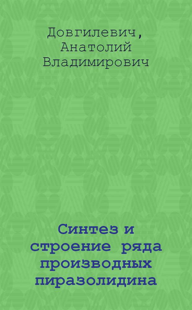 Синтез и строение ряда производных пиразолидина : Автореф. дис. на соиск. учен. степ. канд. хим. наук : (02.00.03)