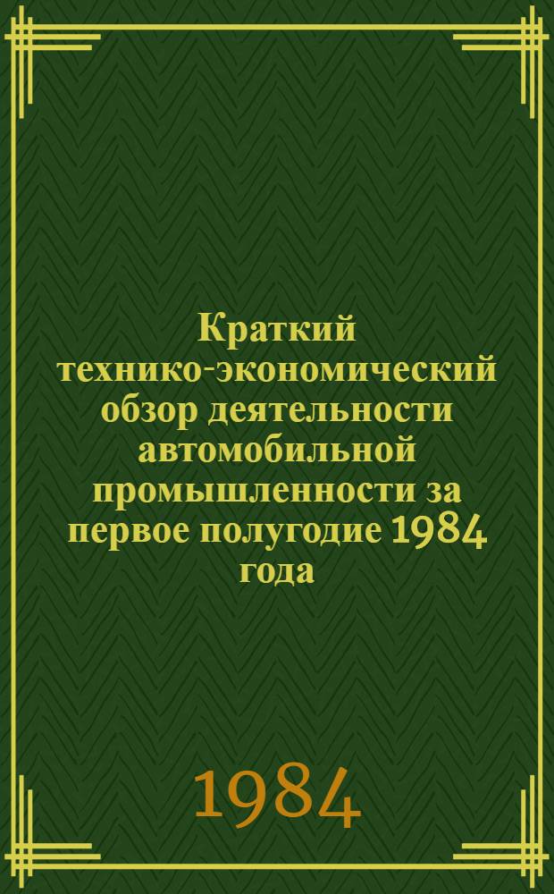 Краткий технико-экономический обзор деятельности автомобильной промышленности за первое полугодие 1984 года