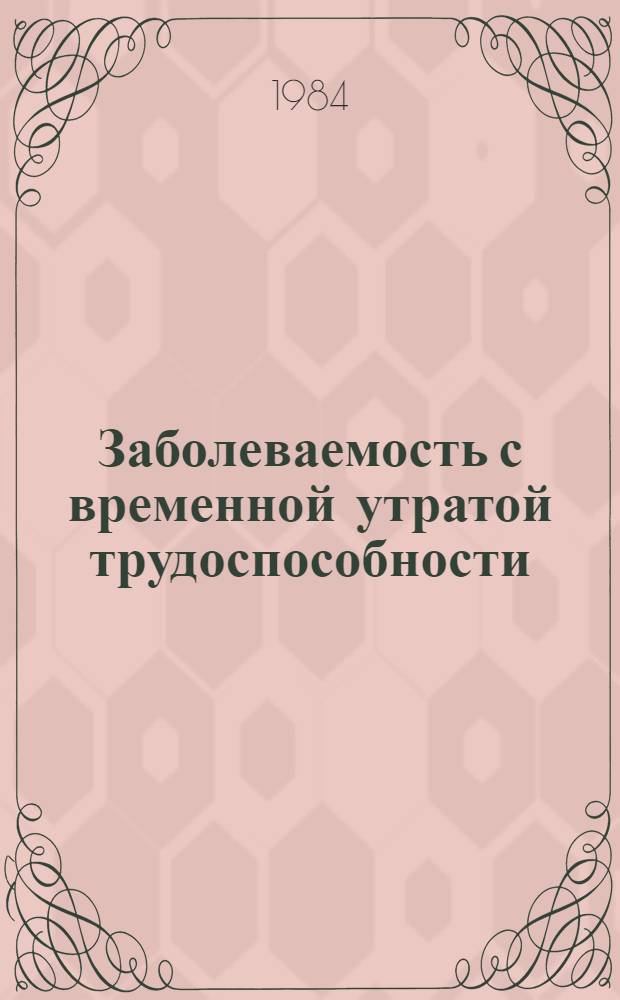 Заболеваемость с временной утратой трудоспособности : (Методы изучения)