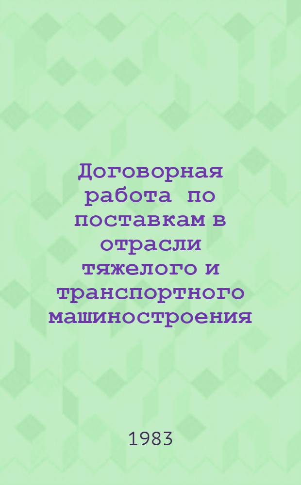 Договорная работа по поставкам в отрасли тяжелого и транспортного машиностроения : (Учет п матер. стимулирование выполнения обязательств по поставкам)