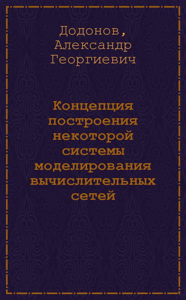 Концепция построения некоторой системы моделирования вычислительных сетей