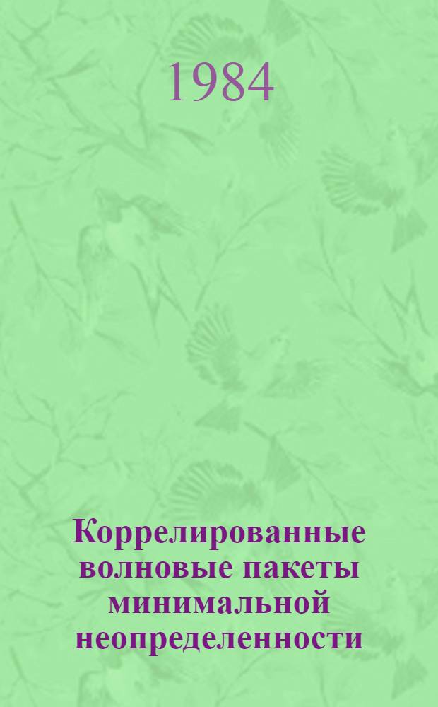 Коррелированные волновые пакеты минимальной неопределенности
