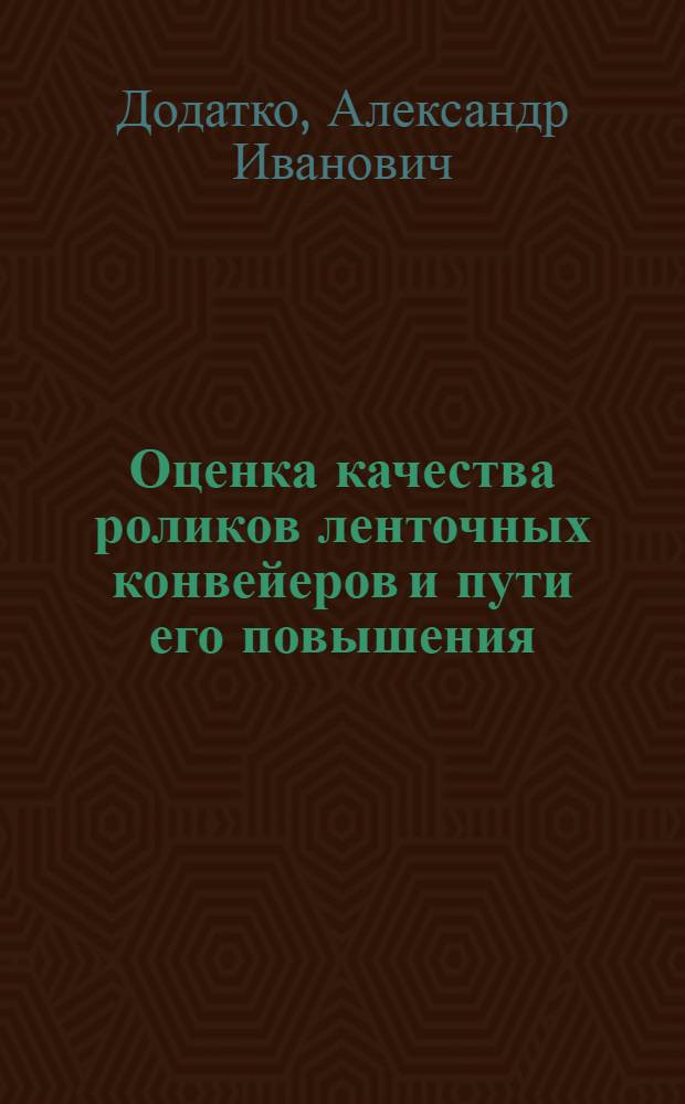 Оценка качества роликов ленточных конвейеров и пути его повышения : Автореф. дис. на соиск. учен. степ. канд. техн. наук : (05.05.06)