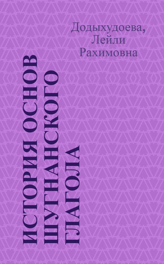 История основ шугнанского глагола : Автореф. дис. на соиск. учен. степ. канд. филол. наук : (10.02.08)