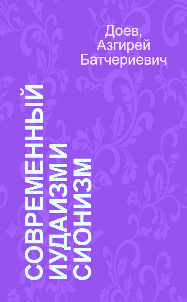 Современный иудаизм и сионизм