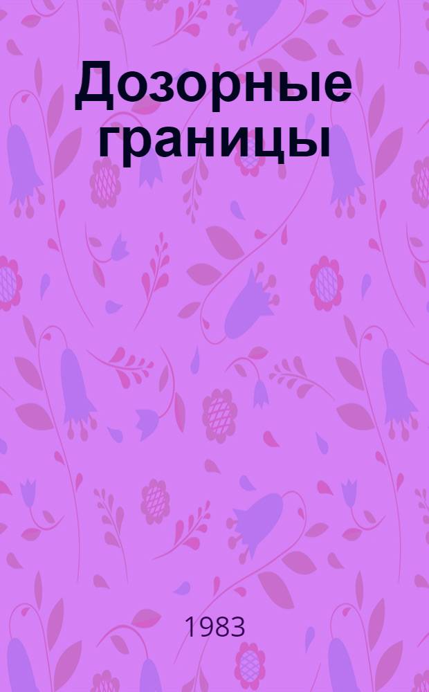 Дозорные границы : Сборник