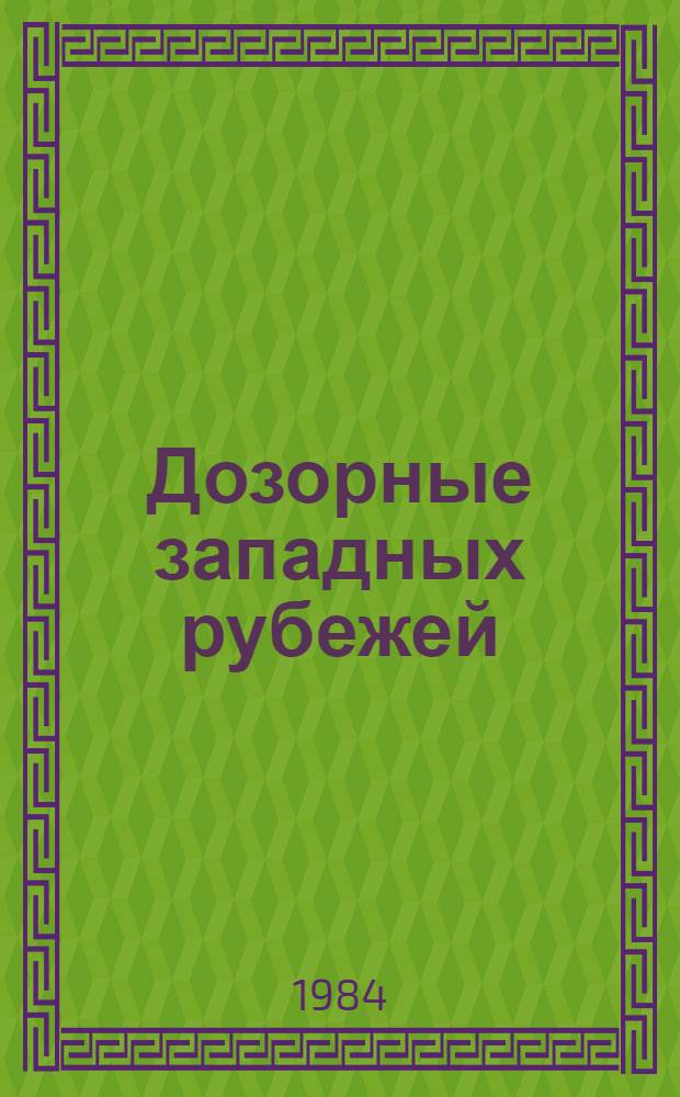 Дозорные западных рубежей : Докум. очерки по истории войск Краснознам. Зап. погранич. окр