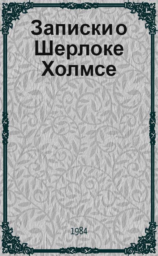 Записки о Шерлоке Холмсе : Пер. с англ.