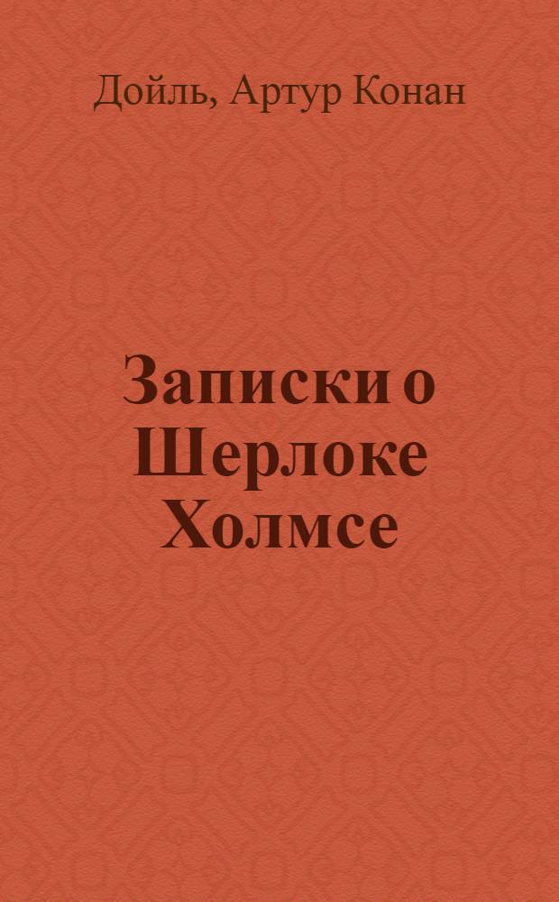 Записки о Шерлоке Холмсе : Пер. с англ.