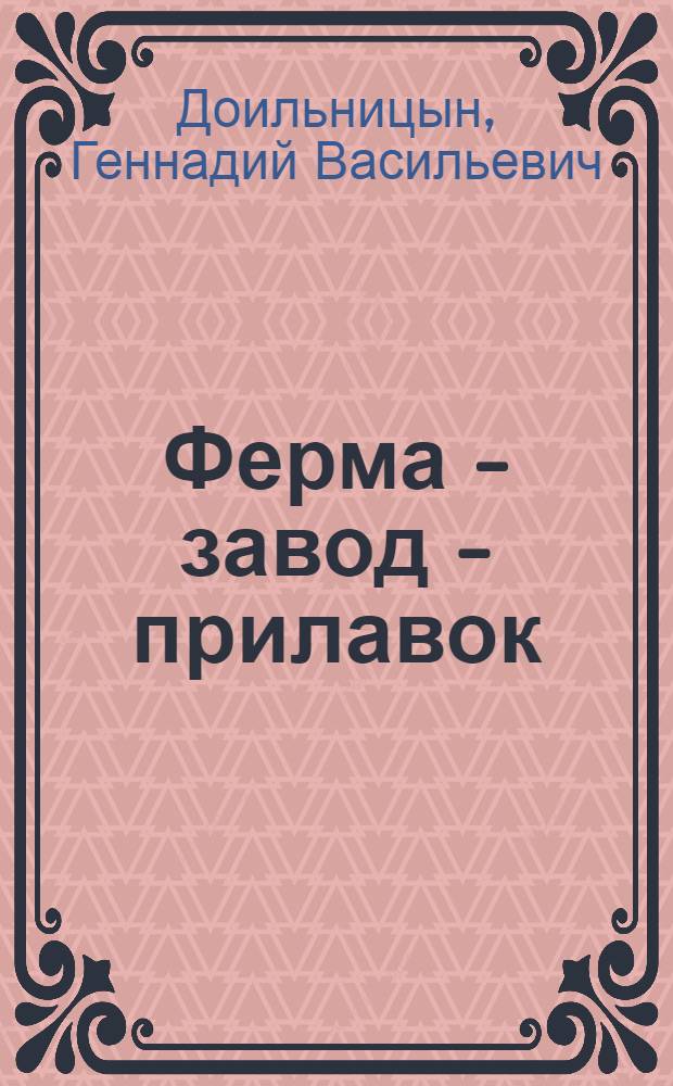 Ферма - завод - прилавок : Лабин. молоч. комб. Краснодар. произв. об-ния